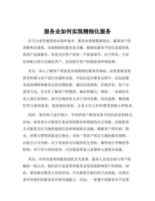 服务业如何实现精细化服务
