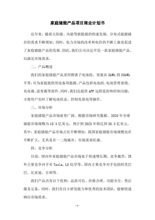 家庭储能产品项目商业计划书