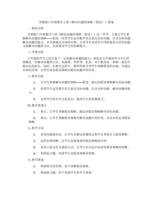 苏教版六年级数学上册《解决问题的策略(假设)》教案