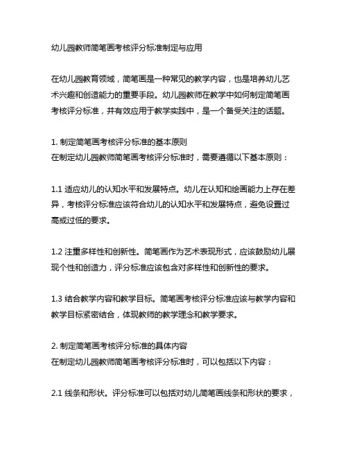 幼儿园教师简笔画考核评分标准制定与应用