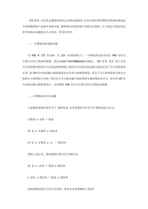 国际贸易中的佣金问题