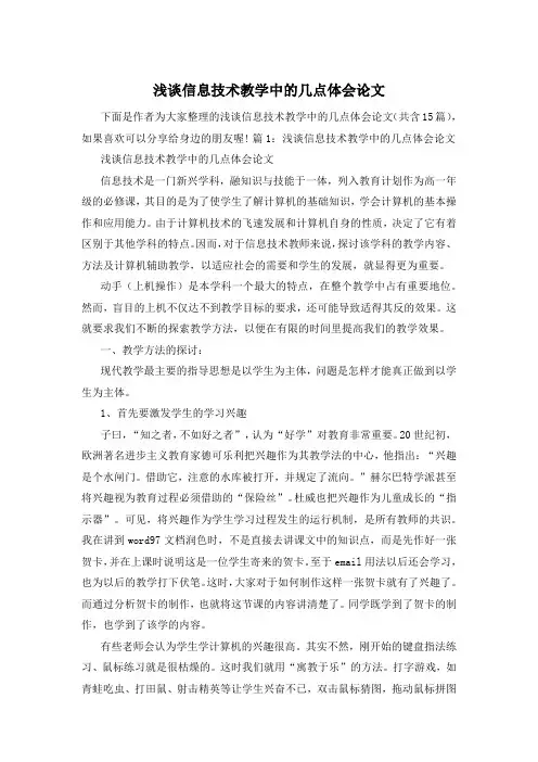 浅谈信息技术教学中的几点体会论文