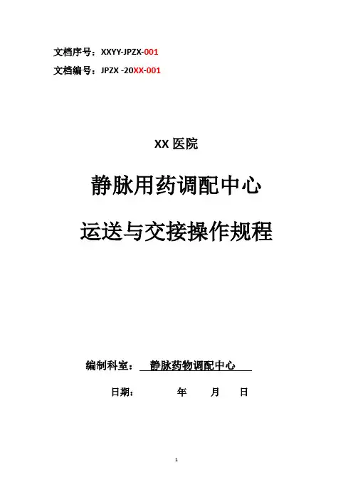 静脉药物调配中心PIVAS静脉用药配置中心静脉药物配置中心静配中心运送与交接操作规程