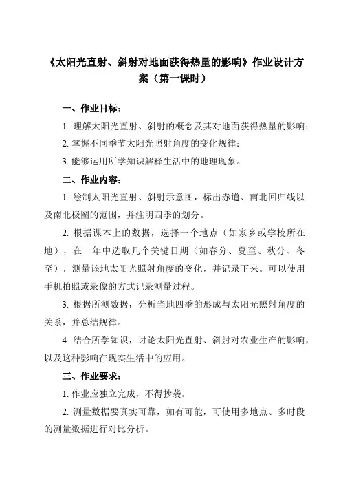 《第一章 活动课 太阳光直射、斜射对地面获得热量的影响》作业设计方案-初中地理商务星球七上