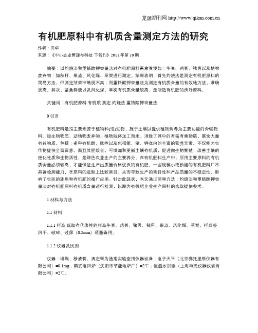 有机肥原料中有机质含量测定方法的研究