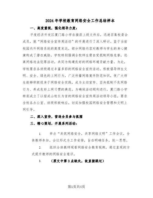 2024年学校教育网络安全工作总结样本（3篇）