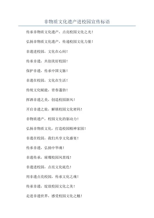非物质文化遗产进校园宣传标语