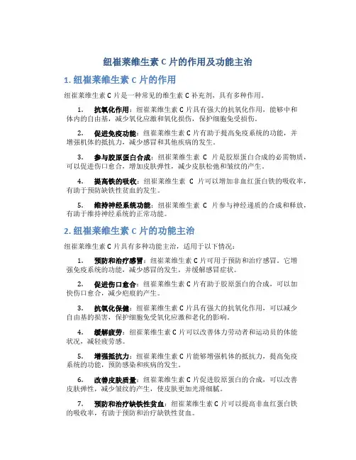 纽崔莱维生素c片的作用及功能主治