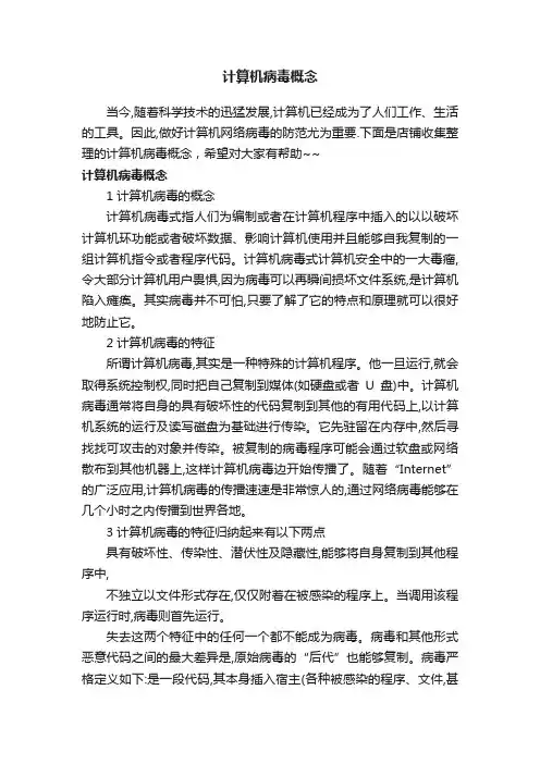 计算机病毒概念