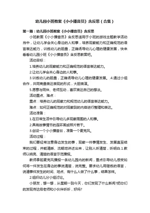 幼儿园小班教案《小小播音员》含反思（合集）