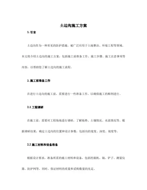 土边沟施工方案