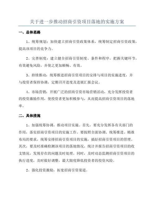 关于进一步推动招商引资项目落地的实施方案