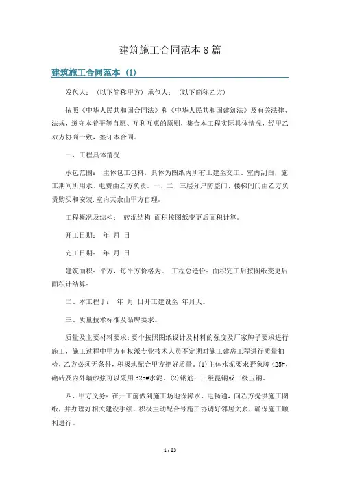 建筑施工合同范本8篇