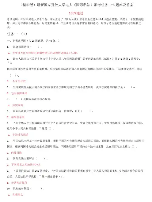 国家开放大学电大《国际私法》形考任务1-5题库及答案