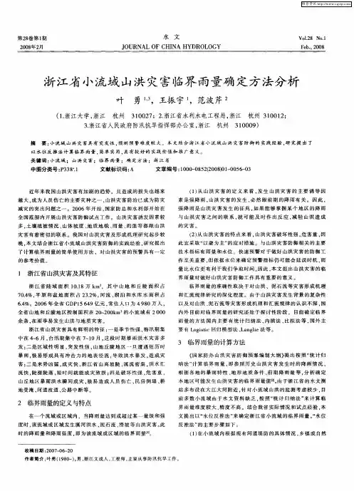 浙江省小流域山洪灾害临界雨量确定方法分析