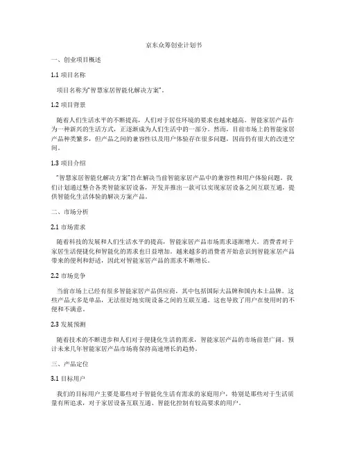 京东众筹创业计划书
