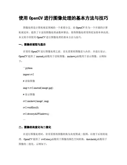 使用OpenCV进行图像处理的基本方法与技巧