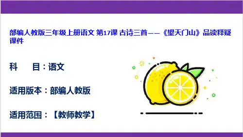 部编人教版三年级上册语文 第17课 古诗三首——《望天门山》品读释疑课件
