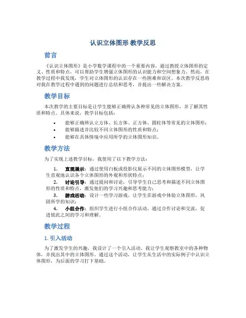 《认识立体图形》教学反思