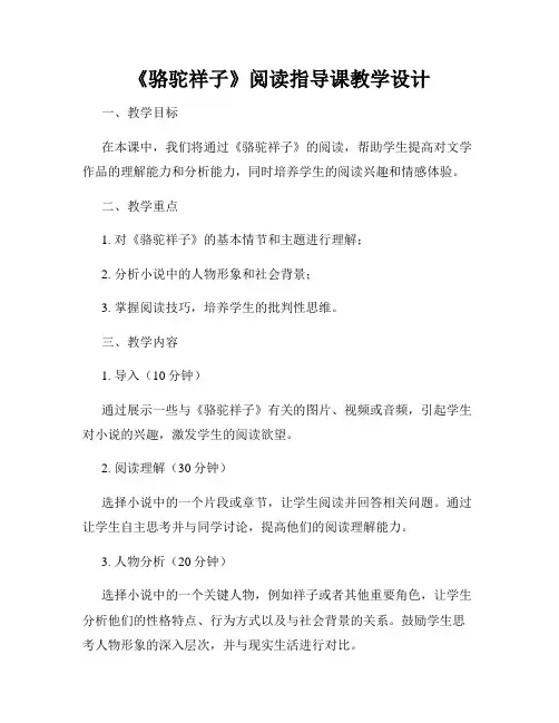 《骆驼祥子》阅读指导课教学设计
