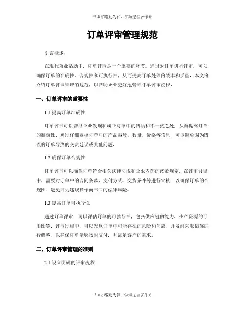 订单评审管理规范