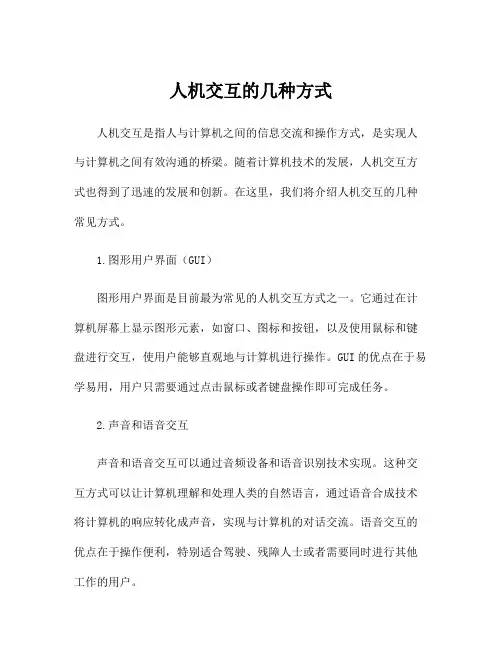 人机交互的几种方式
