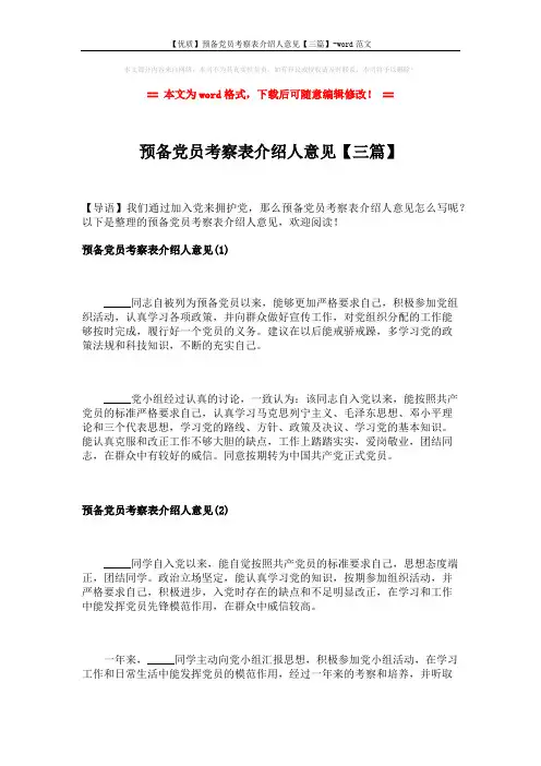 【优质】预备党员考察表介绍人意见【三篇】-word范文 (2页)