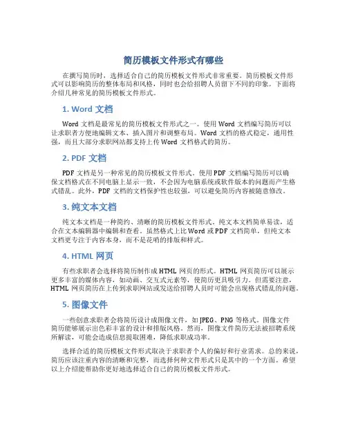 简历模板文件形式有哪些