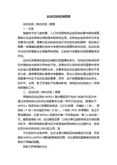 运动目标检测原理