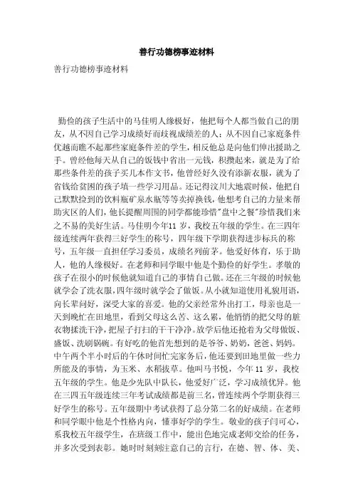 善行功德榜事迹材料（范本）
