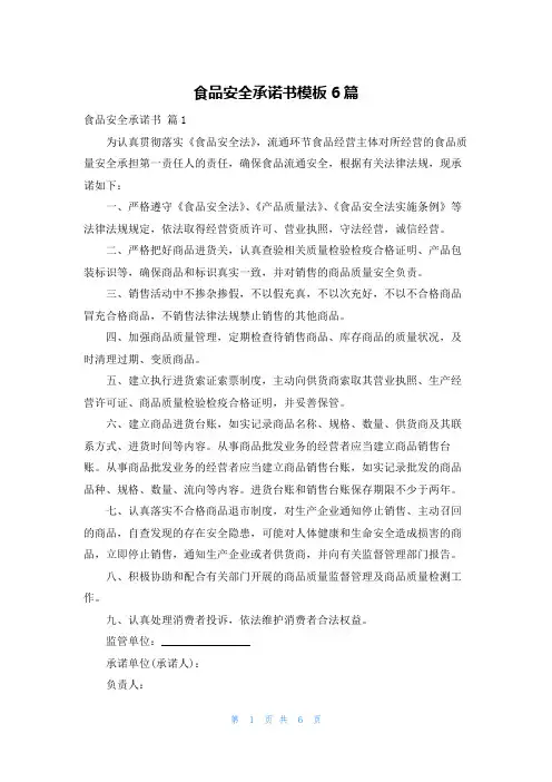 食品安全承诺书模板6篇