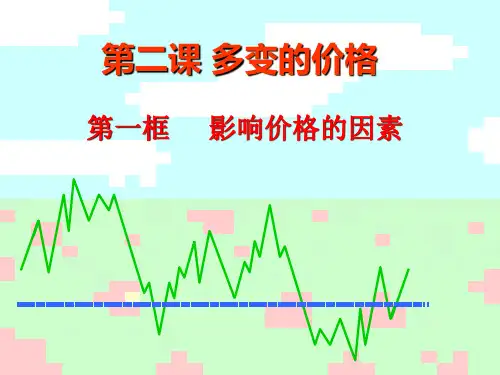 高中政治人教版必修一经济生活2.1影响价格的因素 课件(共31张PPT)