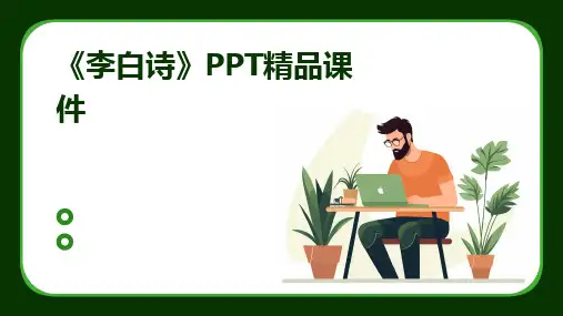 《李白诗》PPT精品课件