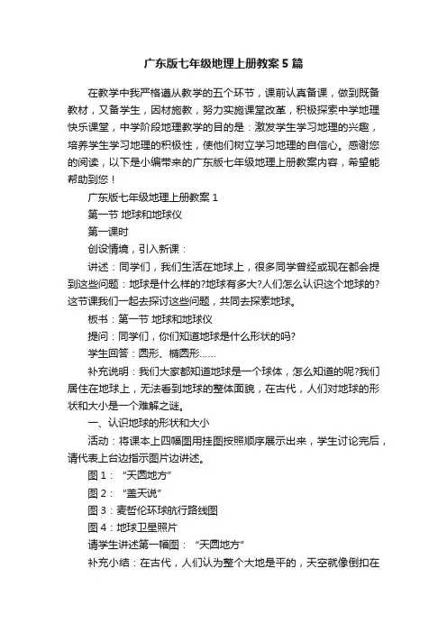 广东版七年级地理上册教案5篇