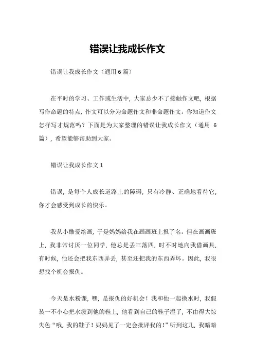 错误让我成长作文