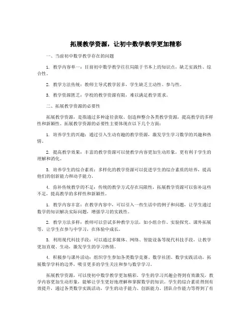 拓展教学资源,让初中数学教学更加精彩