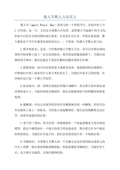 愚人节整人方法范文