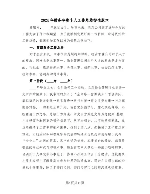 2024年财务年度个人工作总结标准版本(4篇)