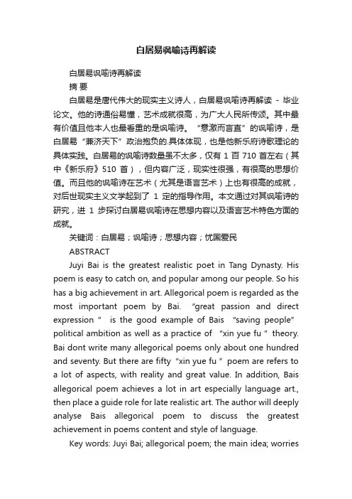 白居易讽喻诗再解读