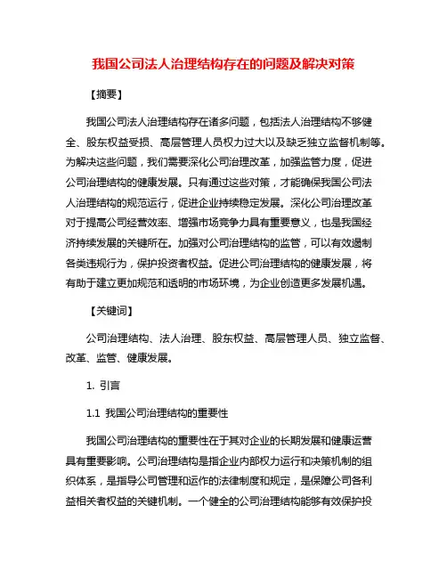 我国公司法人治理结构存在的问题及解决对策