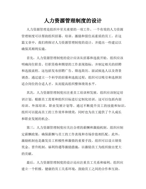 人力资源管理制度的设计