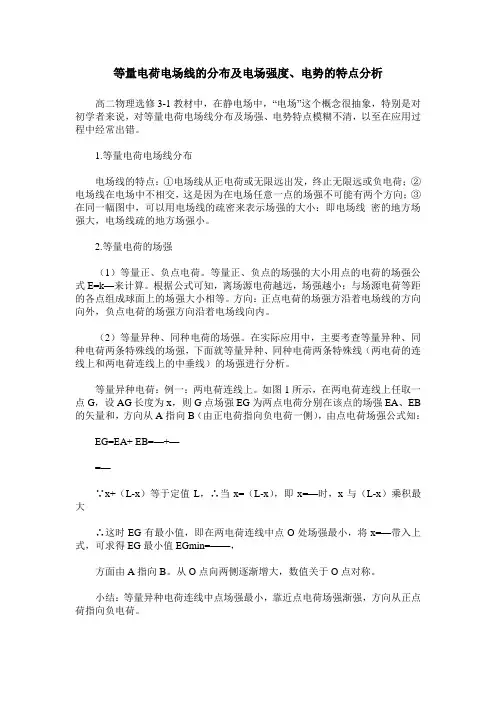 等量电荷电场线的分布及电场强度、电势的特点分析