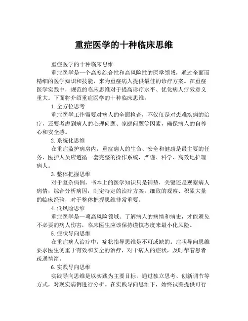 重症医学的十种临床思维