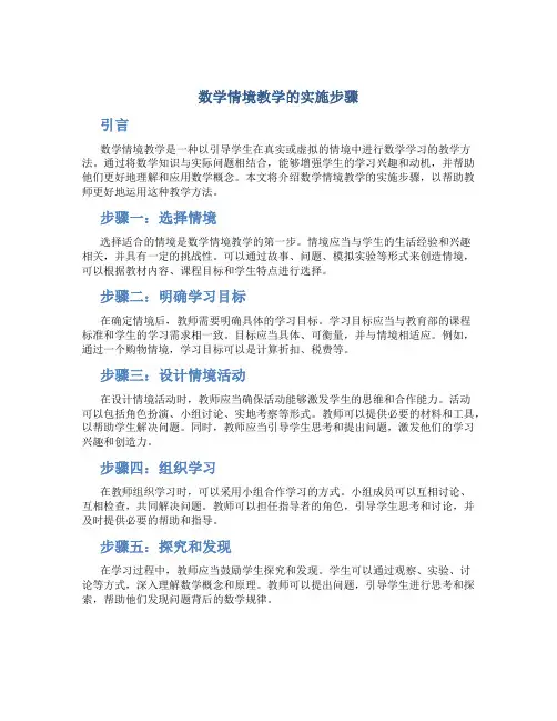 数学情境教学的实施步骤