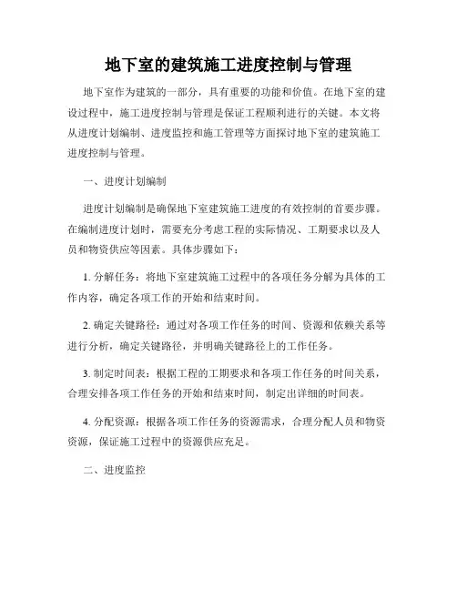 地下室的建筑施工进度控制与管理
