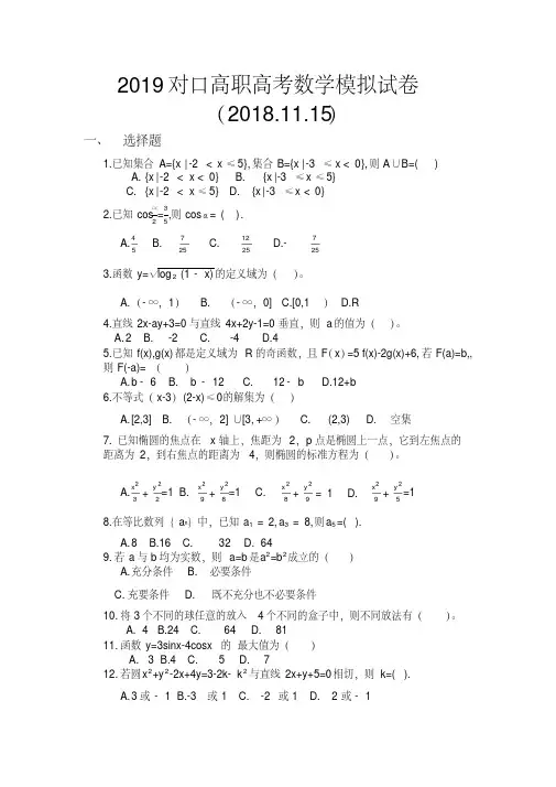 (完整版)2019对口高职高考数学模拟试卷(2018.11.15)