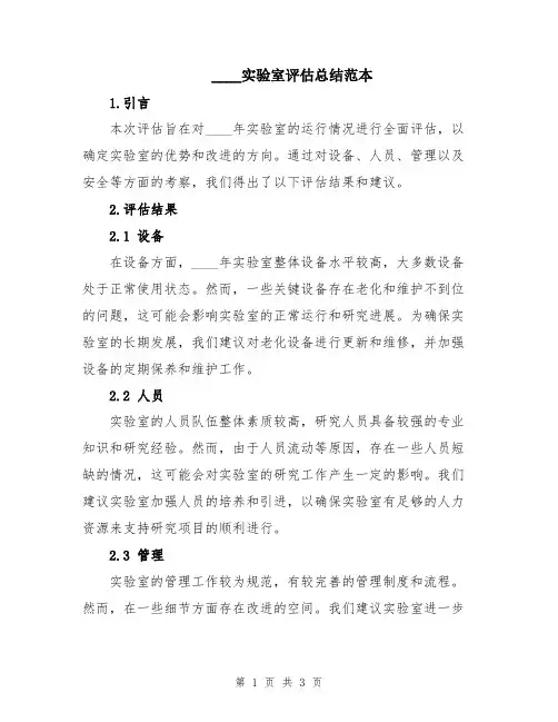 2024实验室评估总结范本