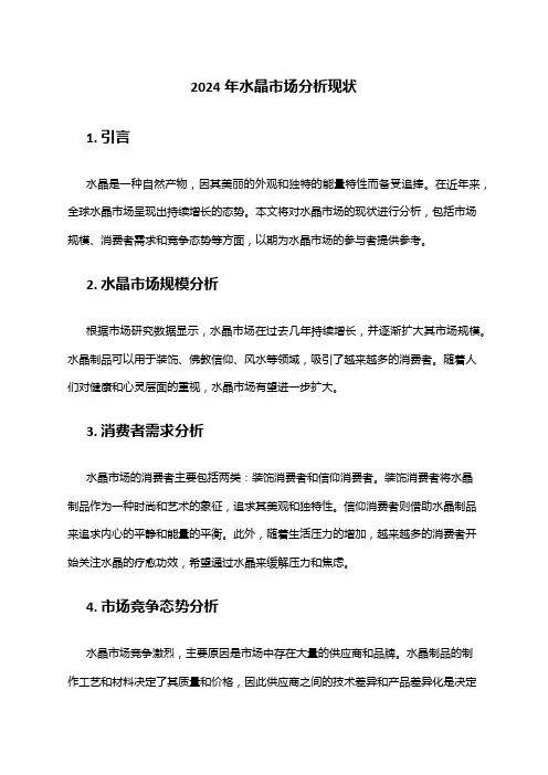 2024年水晶市场分析现状