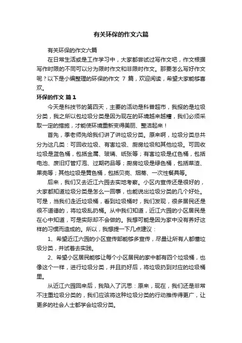 有关环保的作文六篇
