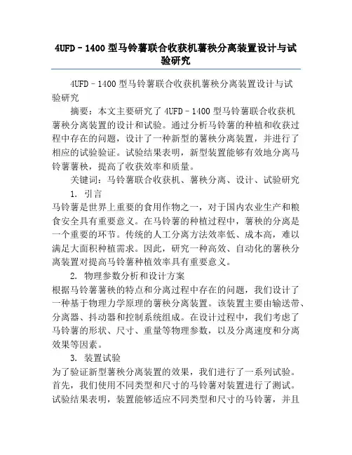 4UFD–1400型马铃薯联合收获机薯秧分离装置设计与试验研究